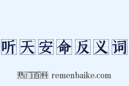 听天安命反义词是什么意思的图片